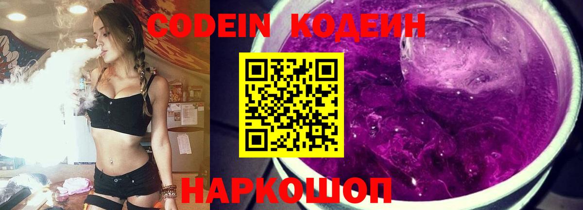 Горячий Ключ  Codein Purple Drank  Кодеиновый сироп Lean напиток Lean (лин)  Вход с VPN 